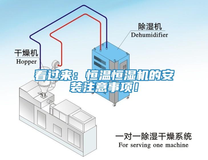 看過(guò)來(lái)：恒溫恒濕機(jī)的安裝注意事項(xiàng)！