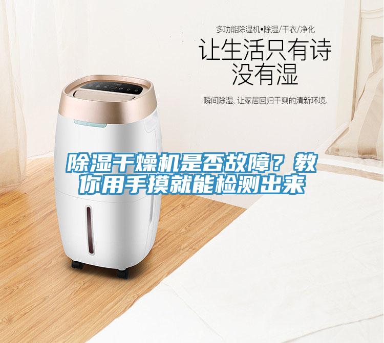 除濕干燥機(jī)是否故障？教你用手摸就能檢測(cè)出來(lái)