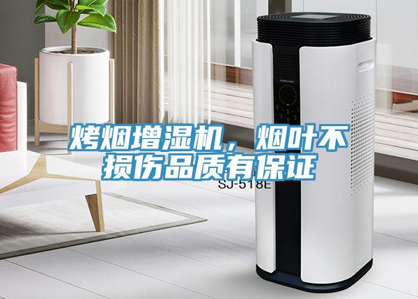 烤煙增濕機(jī)，煙葉不損傷品質(zhì)有保證