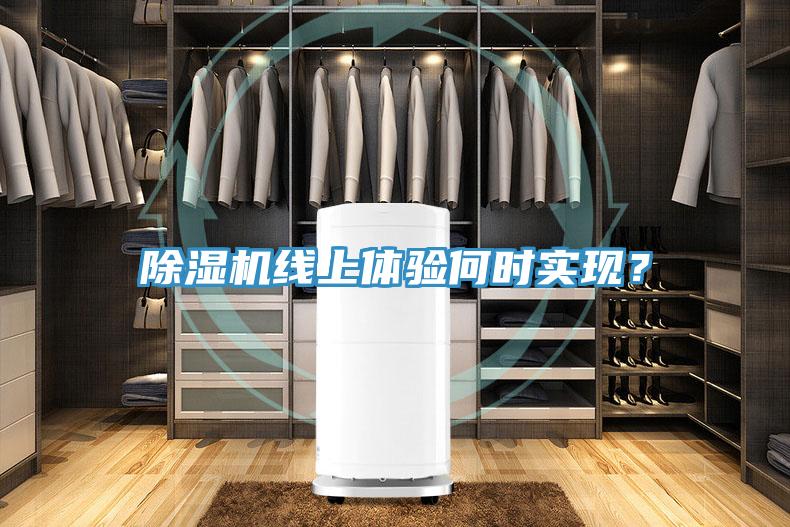 除濕機線上體驗何時實現(xiàn)？