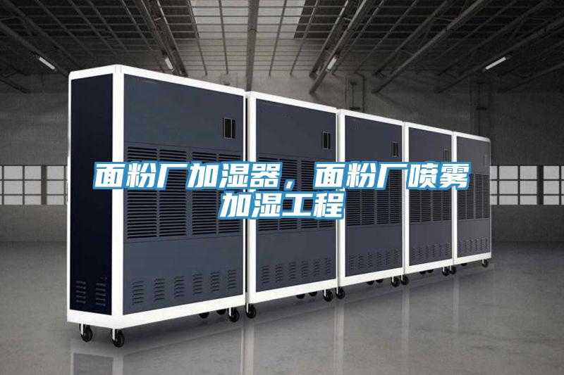 面粉廠加濕器，面粉廠噴霧加濕工程