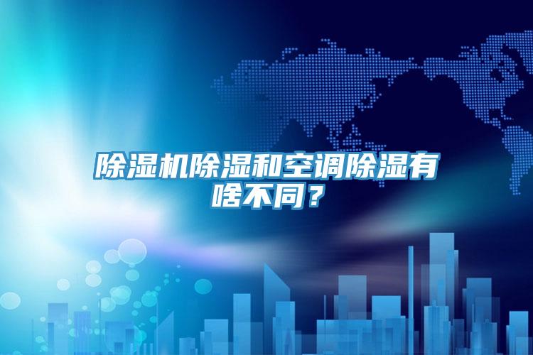 除濕機(jī)除濕和空調(diào)除濕有啥不同？