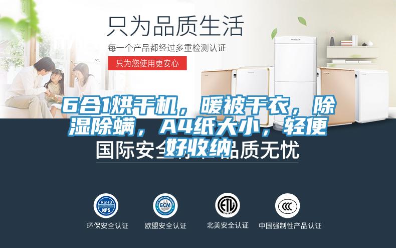 6合1烘干機(jī)，暖被干衣，除濕除螨，A4紙大小，輕便好收納