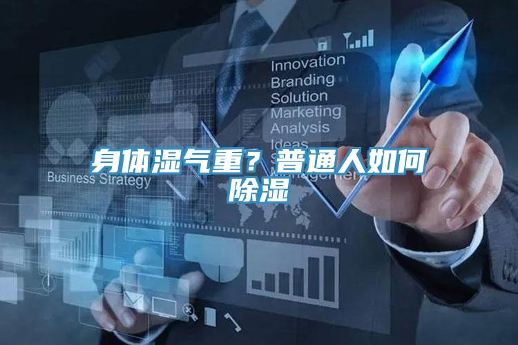 身體濕氣重？普通人如何除濕