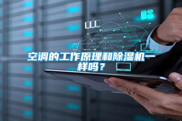 空調(diào)的工作原理和除濕機(jī)一樣嗎？