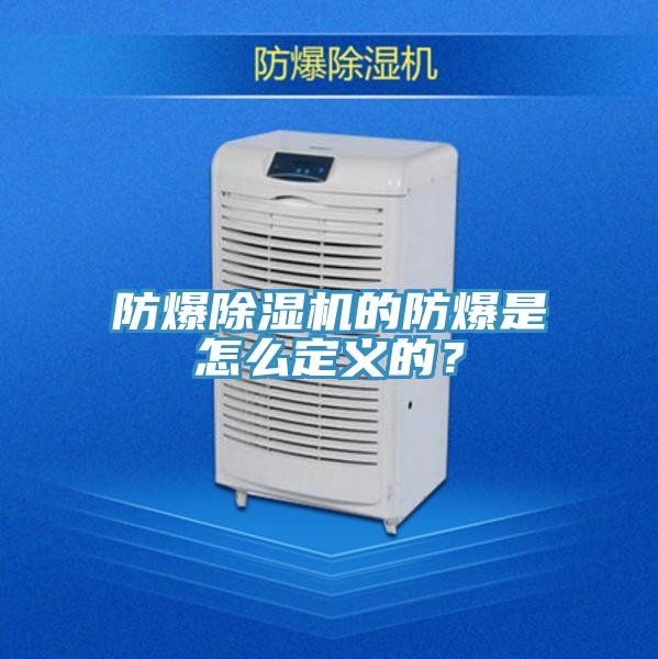 防爆除濕機的防爆是怎么定義的？