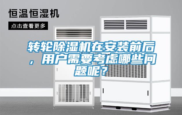 轉(zhuǎn)輪除濕機在安裝前后，用戶需要考慮哪些問題呢？