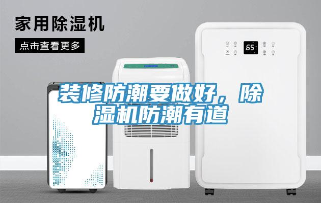 裝修防潮要做好，除濕機(jī)防潮有道