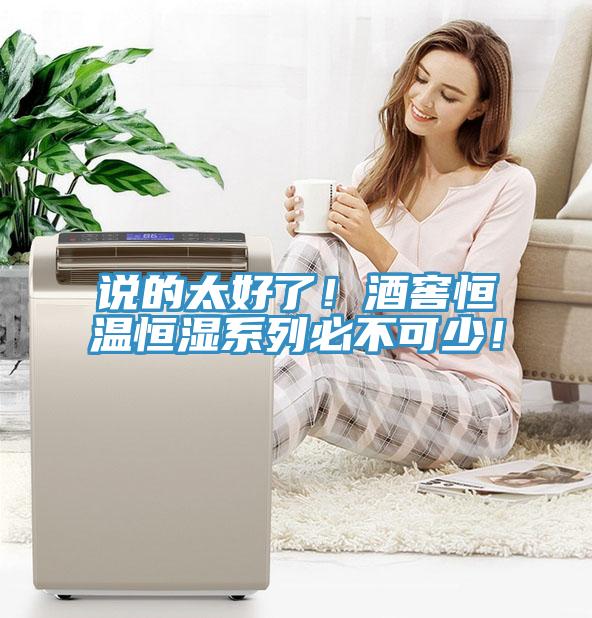 說的太好了！酒窖恒溫恒濕系列必不可少！
