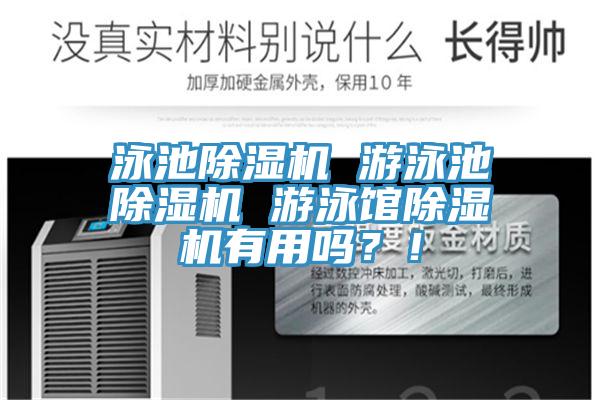 泳池除濕機 游泳池除濕機 游泳館除濕機有用嗎？！
