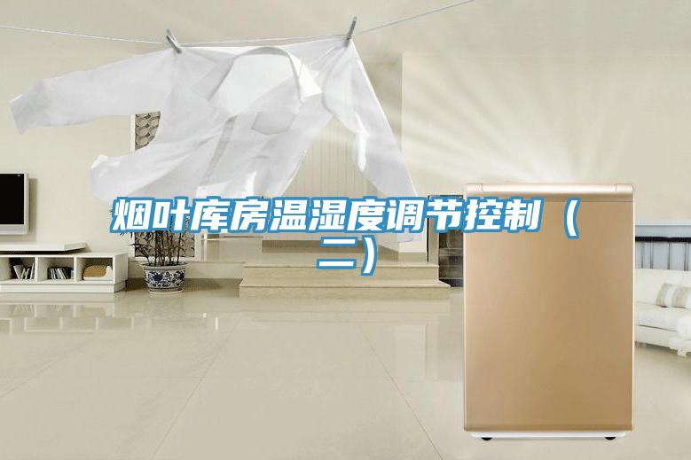煙葉庫房溫濕度調節(jié)控制（二）
