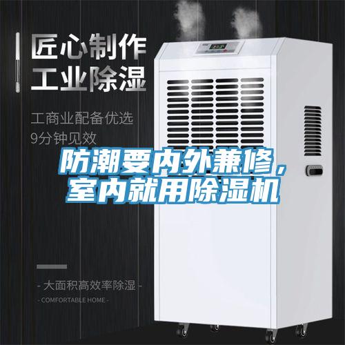 防潮要內(nèi)外兼修，室內(nèi)就用除濕機