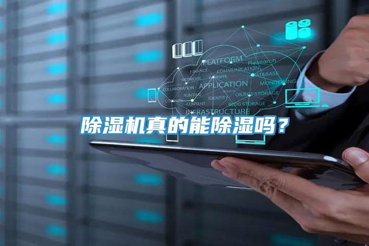 除濕機(jī)真的能除濕嗎？
