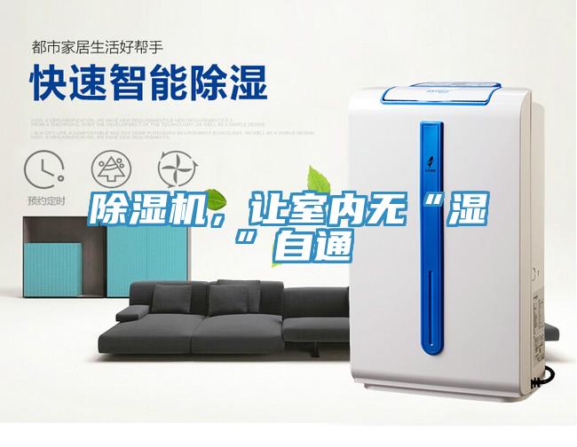 除濕機(jī)，讓室內(nèi)無(wú)“濕”自通