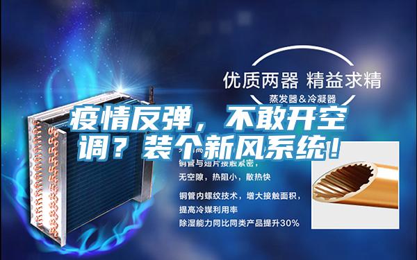 疫情反彈，不敢開(kāi)空調(diào)？裝個(gè)新風(fēng)系統(tǒng)！