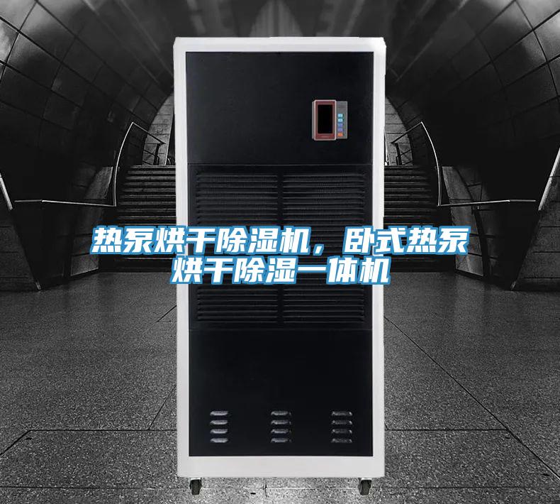 熱泵烘干除濕機(jī)，臥式熱泵烘干除濕一體機(jī)