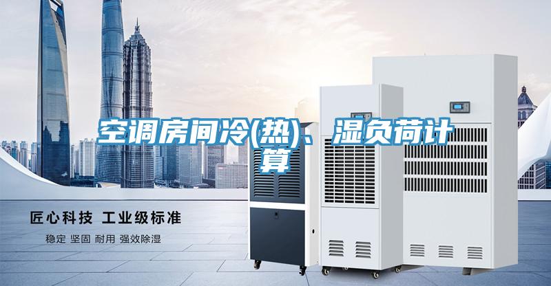 空調(diào)房間冷(熱)、濕負(fù)荷計算