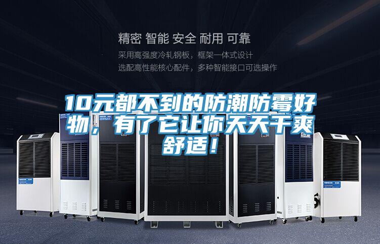 10元都不到的防潮防霉好物，有了它讓你天天干爽舒適！