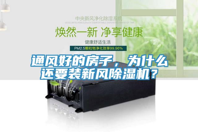 通風好的房子，為什么還要裝新風除濕機？
