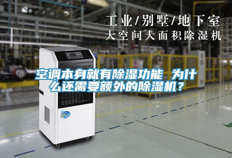 空調(diào)本身就有除濕功能 為什么還需要額外的除濕機？