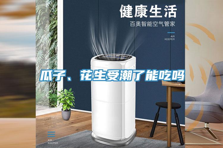 瓜子、花生受潮了能吃嗎