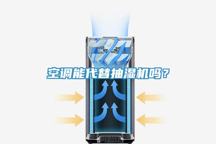 空調(diào)能代替抽濕機(jī)嗎？