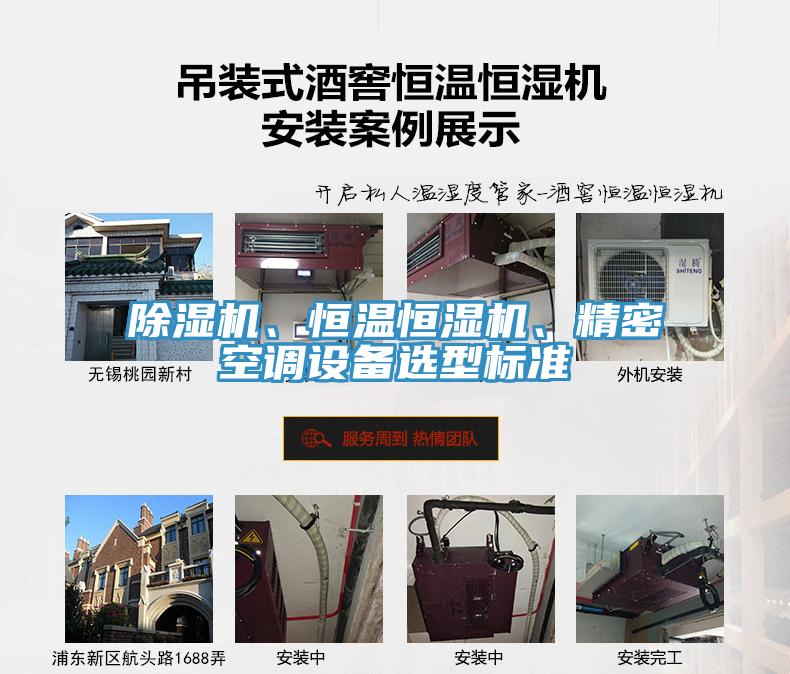 除濕機、恒溫恒濕機、精密空調(diào)設(shè)備選型標(biāo)準(zhǔn)