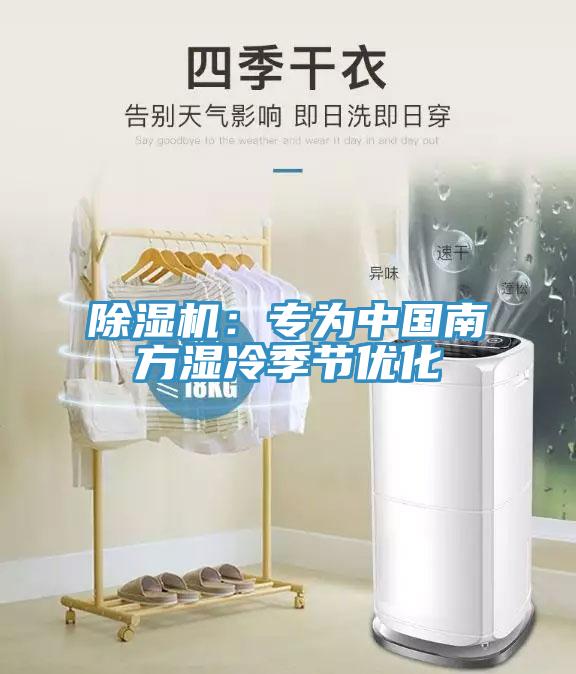除濕機(jī)：專(zhuān)為中國(guó)南方濕冷季節(jié)優(yōu)化