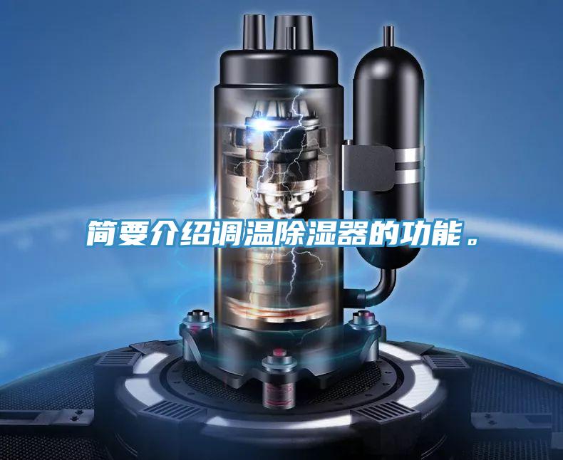 簡要介紹調溫除濕器的功能。