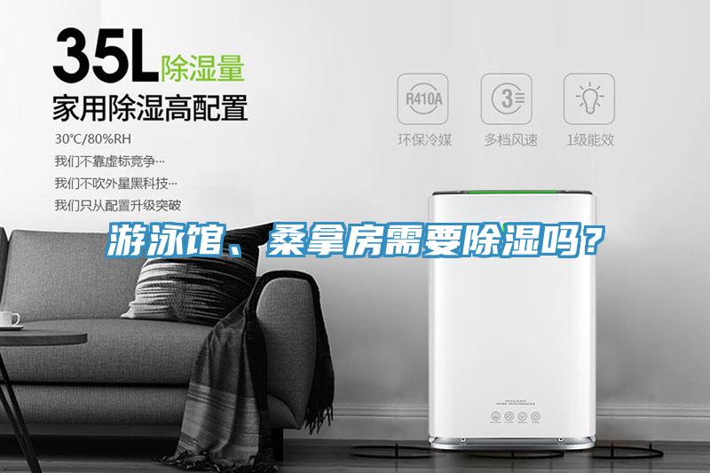 游泳館、桑拿房需要除濕嗎？
