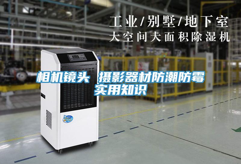 相機(jī)鏡頭 攝影器材防潮防霉實(shí)用知識