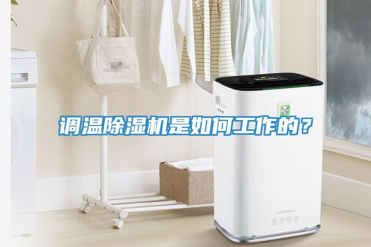 調(diào)溫除濕機(jī)是如何工作的？