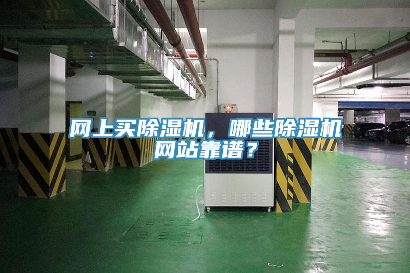 網(wǎng)上買除濕機(jī)，哪些除濕機(jī)網(wǎng)站靠譜？