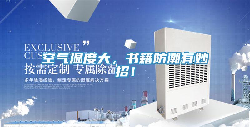 空氣濕度大，書籍防潮有妙招！