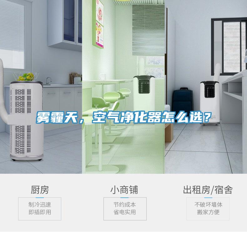霧霾天，空氣凈化器怎么選？