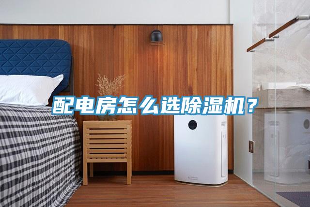 配電房怎么選除濕機？