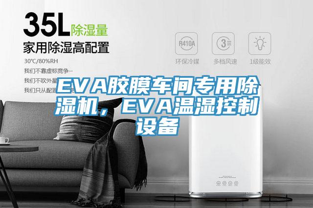 EVA膠膜車間專用除濕機，EVA溫濕控制設備