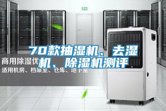 70款抽濕機(jī)、去濕機(jī)、除濕機(jī)測(cè)評(píng)
