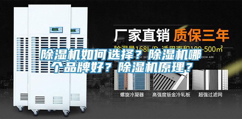 除濕機(jī)如何選擇？除濕機(jī)哪個(gè)品牌好？除濕機(jī)原理？