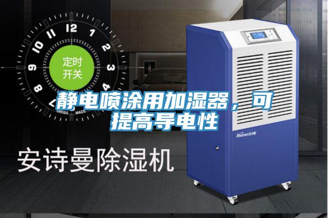 靜電噴涂用加濕器，可提高導(dǎo)電性
