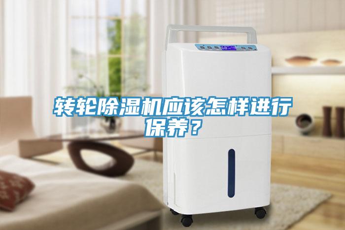 轉(zhuǎn)輪除濕機應(yīng)該怎樣進行保養(yǎng)？