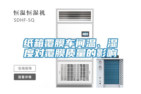 紙箱覆膜車(chē)間溫、濕度對(duì)覆膜質(zhì)量的影響