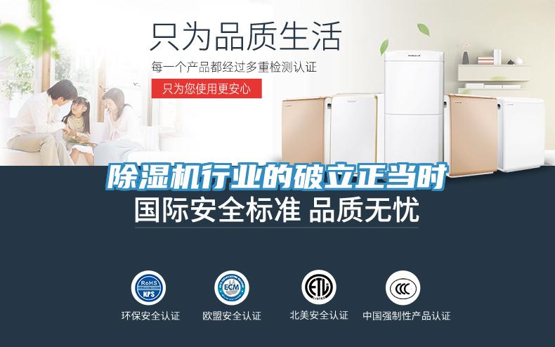 除濕機(jī)行業(yè)的破立正當(dāng)時