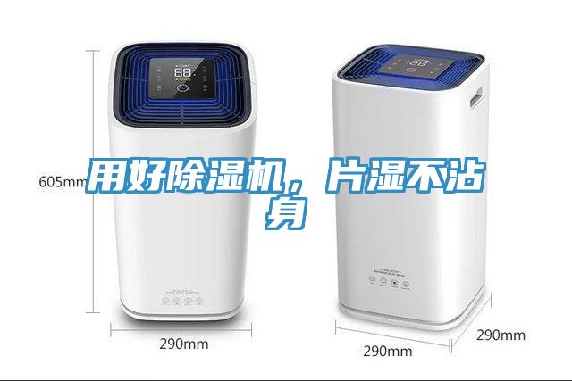 用好除濕機(jī)，片濕不沾身