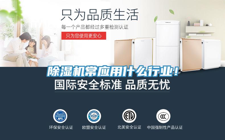 除濕機(jī)常應(yīng)用什么行業(yè)！