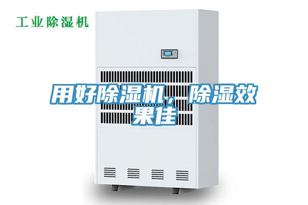 用好除濕機(jī)，除濕效果佳