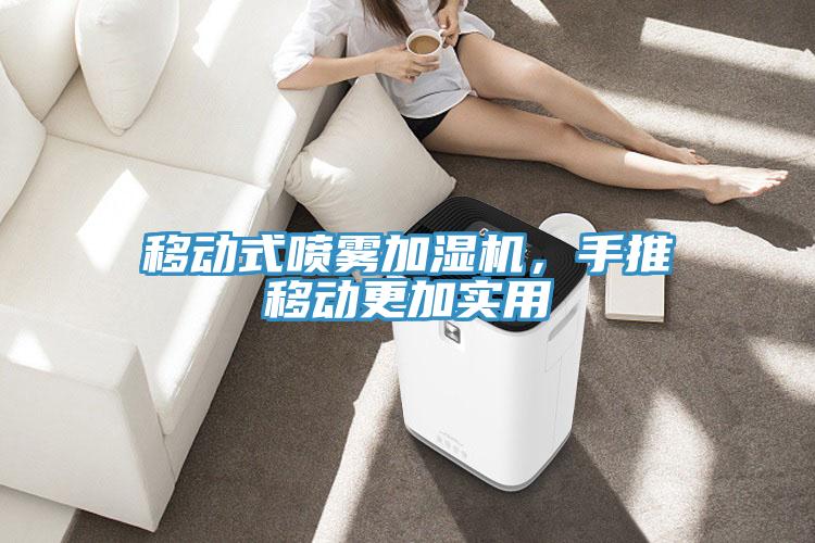移動(dòng)式噴霧加濕機(jī)，手推移動(dòng)更加實(shí)用