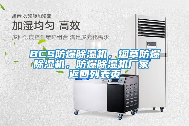 BCS防爆除濕機，煙草防爆除濕機，防爆除濕機廠家 返回列表頁