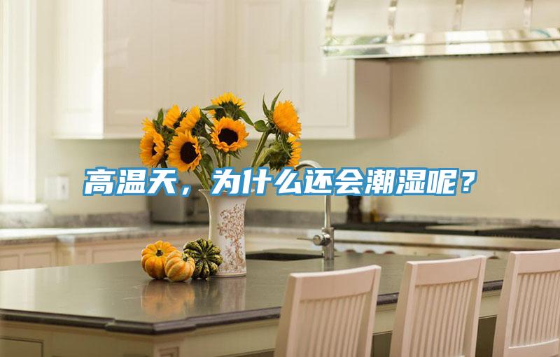高溫天，為什么還會(huì)潮濕呢？
