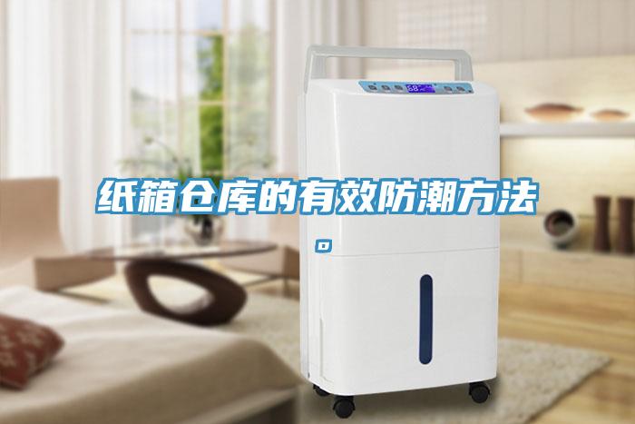 紙箱倉(cāng)庫(kù)的有效防潮方法。